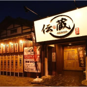 伝蔵　藤岡店外観写真
