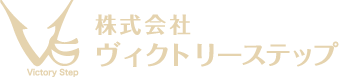 Victory Step - 株式会社ビクトリーステップ -