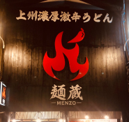 麺蔵　高崎東口店