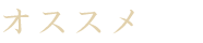 オススメ