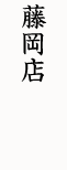 伝蔵　藤岡店