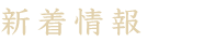 新着情報