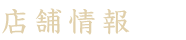 店舗情報