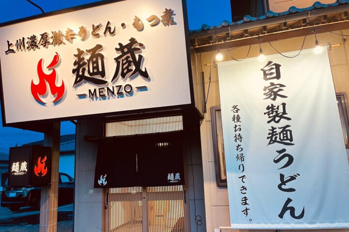 麺蔵・伊勢崎店
