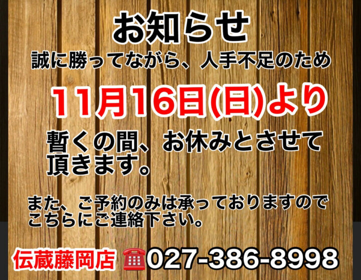 伝蔵 藤岡店よりご案内